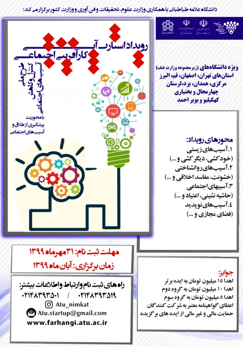  رویداد استارت آپی کارآفرینی اجتماعی با شماره نامه 151107