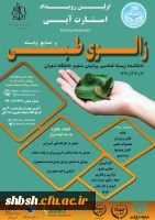  اطلاع رسانی برگزاری همایش زالوی طبی و استارت آپ. توسط پردیس علوم/ به کلیه دانشگاه ها . مراکز تحقیقاتی و سازمان ها و ... با شماره نامه 144278 2