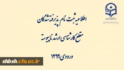 اطلاعیه ثبت نام   پذیرفته شدگان