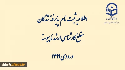 اطلاعیه  ثبت نام پذیرفته شدگان ازمون کارشناسی ارشد 1399