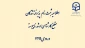 اطلاعیه ثبت نام   پذیرفته شدگان
