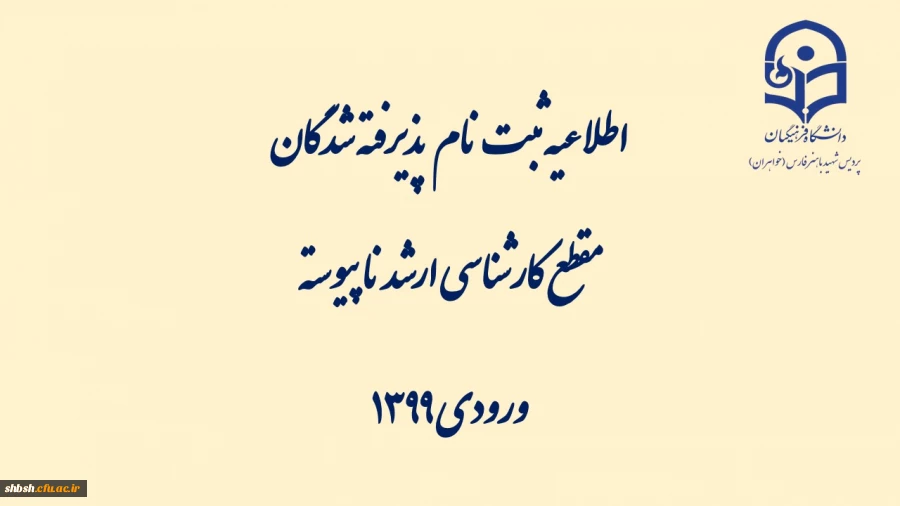 اطلاعیه ثبت نام   پذیرفته شدگان