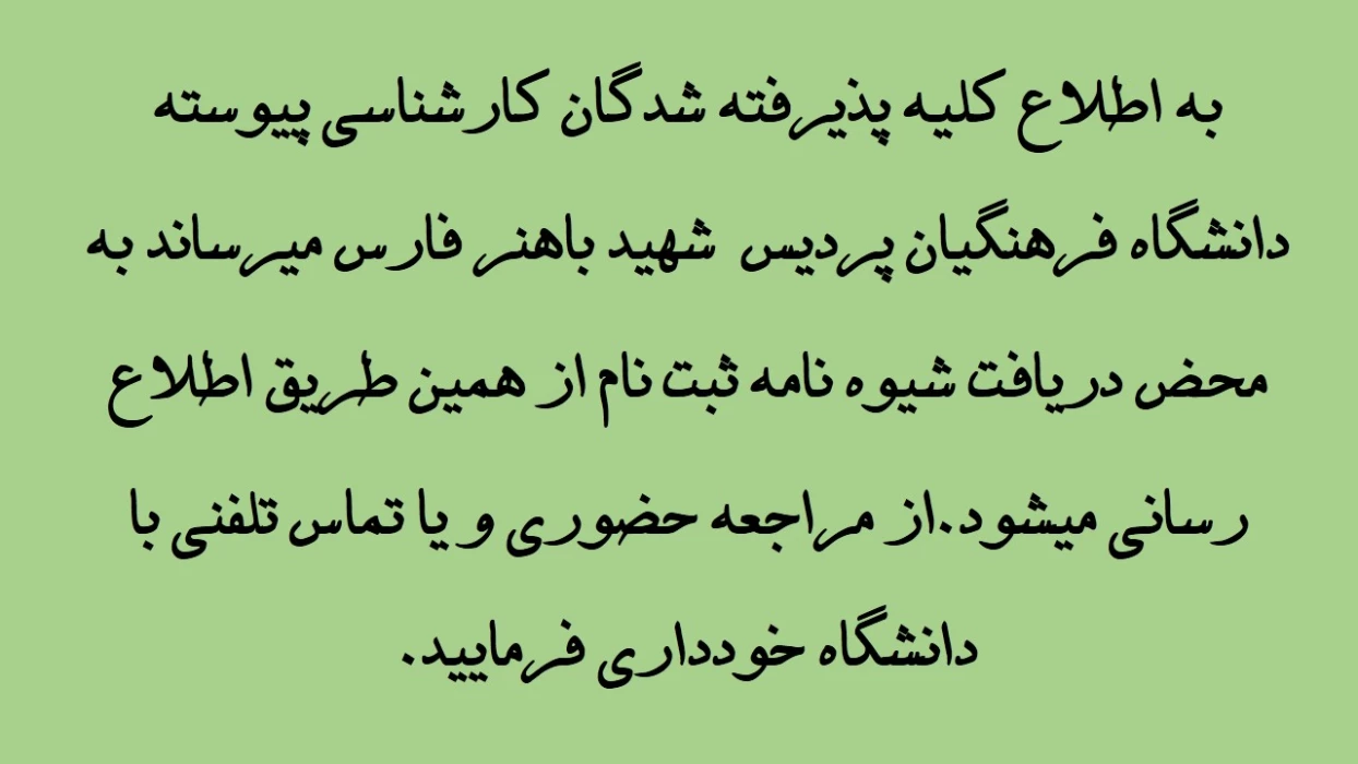 قابل توجه پذیرفته شدگان کارشناسی پیوسته دانشگاه فرهنگیان پردیس شهید باهنر فارس