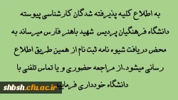 قابل توجه پذیرفته شدگان کارشناسی پیوسته دانشگاه فرهنگیان پردیس شهید باهنر فارس 2