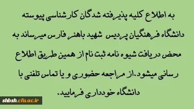 قابل توجه پذیرفته شدگان کارشناسی پیوسته دانشگاه فرهنگیان پردیس شهید باهنر فارس