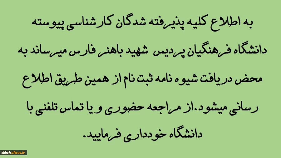 قابل توجه پذیرفته شدگان کارشناسی پیوسته دانشگاه فرهنگیان پردیس شهید باهنر فارس 2
