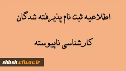 اطلاعیه ثبت نام پذیرفته شدگان کارشناسی ناپیوسته 2