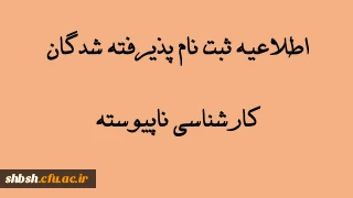 اطلاعیه ثبت نام پذیرفته شدگان کارشناسی ناپیوسته