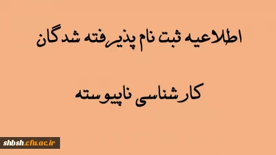 اطلاعیه ثبت نام پذیرفته شدگان کارشناسی ناپیوسته