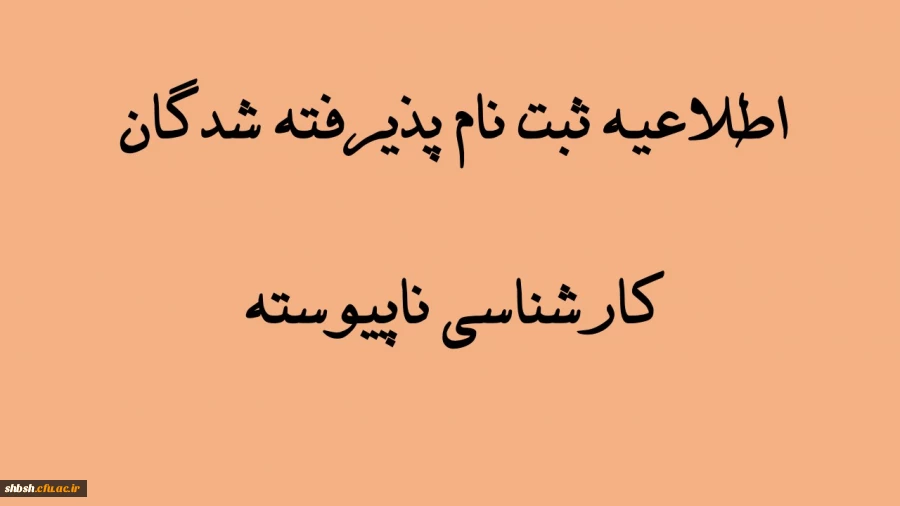 اطلاعیه ثبت نام پذیرفته شدگان کارشناسی ناپیوسته 2