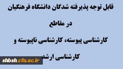 قابل توجه پذیرفته شدگان دانشگاه فرهنگیان در مقاطع کارشناسی پیوسته، کارشناسی ناپیوسته و کارشناسی ارشد 2