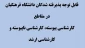 قابل توجه پذیرفته شدگان دانشگاه فرهنگیان در مقاطع کارشناسی پیوسته، کارشناسی ناپیوسته و کارشناسی ارشد 2