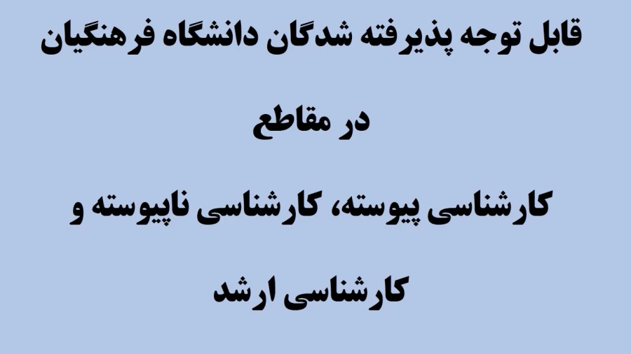قابل توجه پذیرفته شدگان دانشگاه فرهنگیان در مقاطع کارشناسی پیوسته، کارشناسی ناپیوسته و کارشناسی ارشد 2