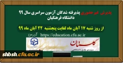 قابل توجه پذیرفته شدگان دانشگاه فرهنگیان در مقاطع کارشناسی پیوسته، کارشناسی ناپیوسته و کارشناسی ارشد 4