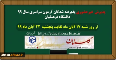 قابل توجه پذیرفته شدگان دانشگاه فرهنگیان در مقاطع کارشناسی پیوسته، کارشناسی ناپیوسته و کارشناسی ارشد
