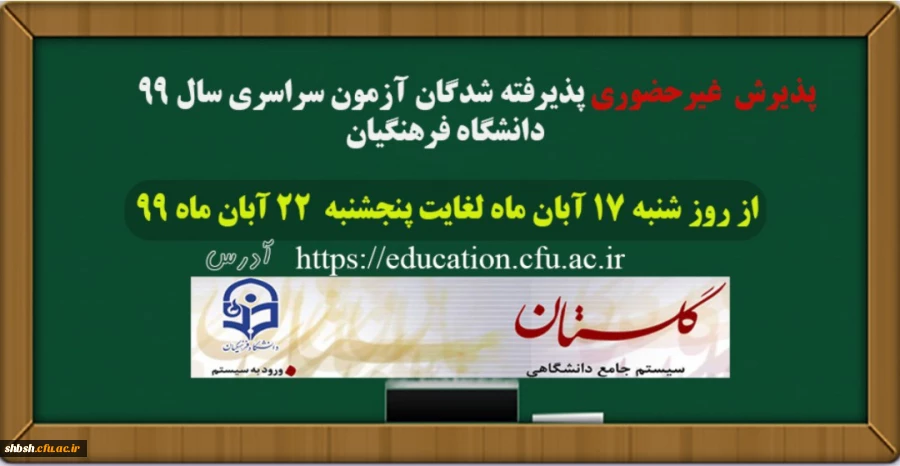 قابل توجه پذیرفته شدگان دانشگاه فرهنگیان در مقاطع کارشناسی پیوسته، کارشناسی ناپیوسته و کارشناسی ارشد 4