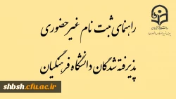 راهنمای ثبت نام غیر حضوری پذیرفته شدگان دانشگاه فرهنگیان 2