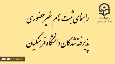 راهنمای ثبت نام غیر حضوری پذیرفته شدگان دانشگاه فرهنگیان