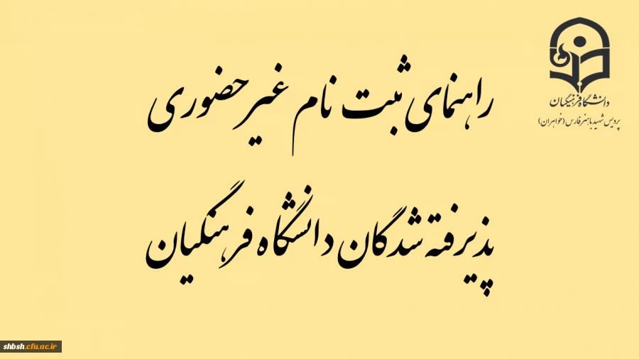 راهنمای ثبت نام غیر حضوری پذیرفته شدگان دانشگاه فرهنگیان 2