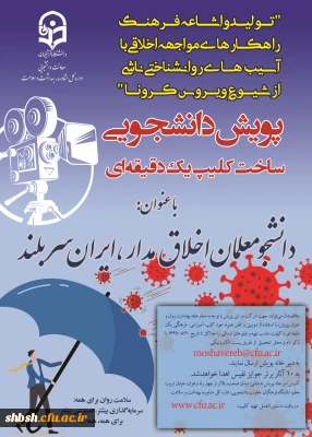 پویش دانشجومعلمان اخلاق مدار، ایران سربلند(مقابله با ویروس کرونا و ارتقا سلامت روان)