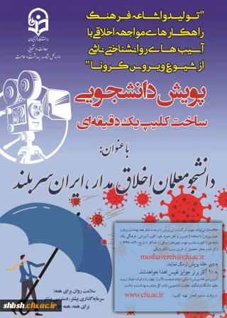 پویش دانشجومعلمان اخلاق مدار، ایران سربلند(مقابله با ویروس کرونا و ارتقا سلامت روان)