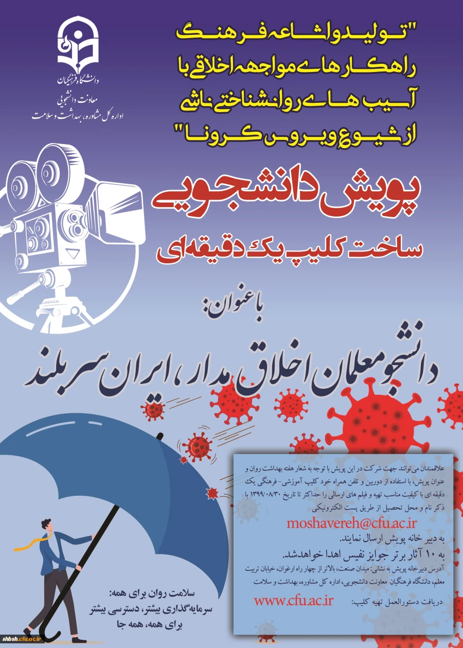 پویش دانشجومعلمان اخلاق مدار، ایران سربلند(مقابله با ویروس کرونا و ارتقا سلامت روان) 2