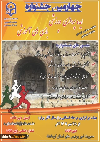  چهارمین جشنواره مجازی ایده پردازی ورزشی و بازی های آموزشی دانشجو معلمان و کارکنان سراسر کشور دانشگاه فرهنگیان