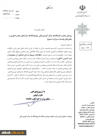 عطف به ارسال اطلاعات زنان شاخص دانشگاه ها با شماره نامه 164227