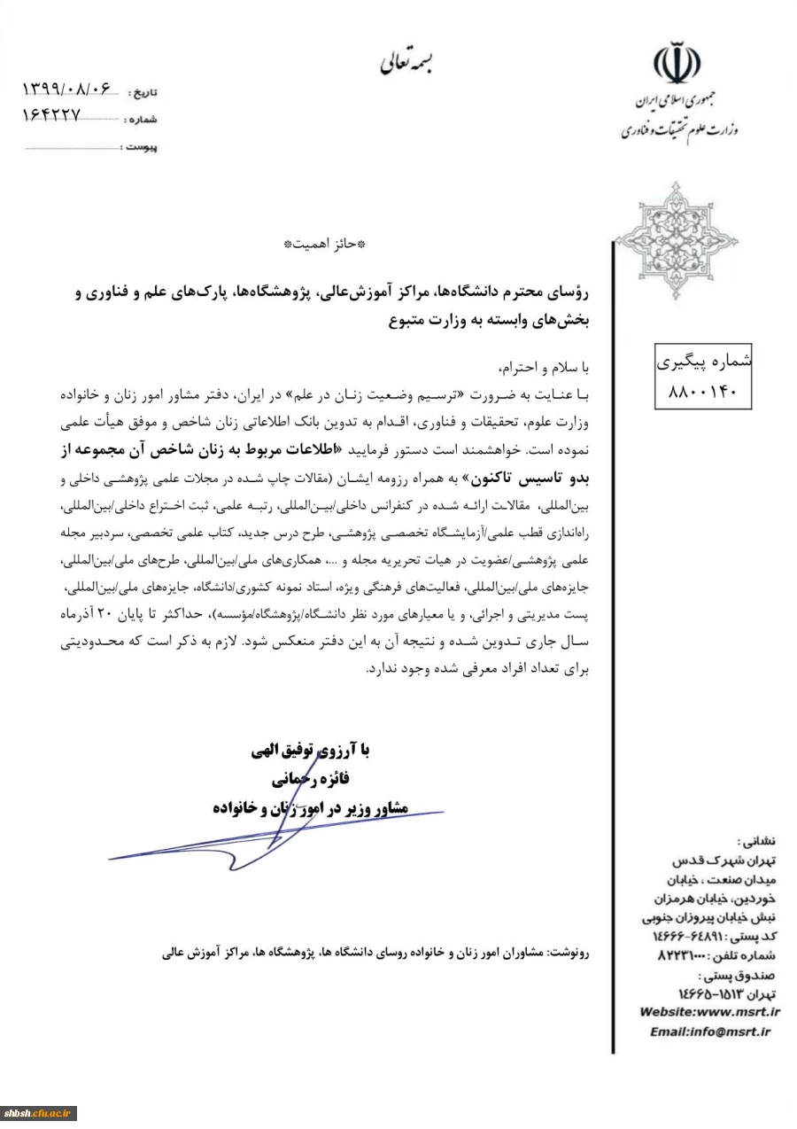 عطف به ارسال اطلاعات زنان شاخص دانشگاه ها با شماره نامه 164227 2