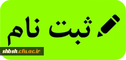 قابل توجه پذیرفته شدگان کارشناسی پیوسته-کارشناسی ارشد -کارشناسی ناپیوسته 2