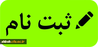 قابل توجه پذیرفته شدگان کارشناسی پیوسته-کارشناسی ارشد -کارشناسی ناپیوسته