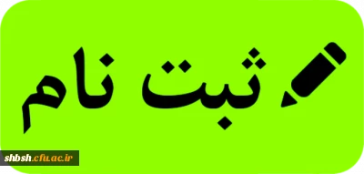 قابل توجه پذیرفته شدگان کارشناسی پیوسته-کارشناسی ارشد -کارشناسی ناپیوسته