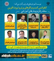 وبینارهای آموزشی اولین کنفراس ملی مدیریت کسب و کارهای برتر و ثروت آفرین با شماره نامه 169108 2