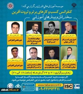  وبینارهای آموزشی اولین کنفراس ملی مدیریت کسب و کارهای برتر و ثروت آفرین با شماره نامه 169108