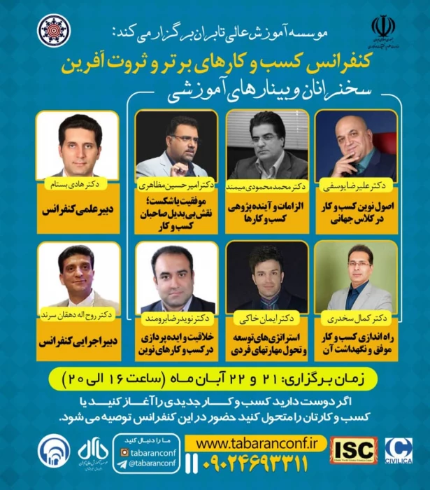  وبینارهای آموزشی اولین کنفراس ملی مدیریت کسب و کارهای برتر و ثروت آفرین با شماره نامه 169108