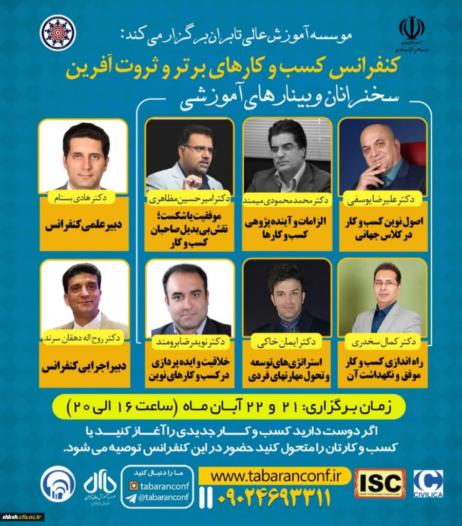  وبینارهای آموزشی اولین کنفراس ملی مدیریت کسب و کارهای برتر و ثروت آفرین با شماره نامه 169108 2