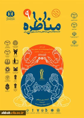 مسابقات ملی مناظره دانشجویان