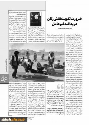 تقویت نقش زنان در پدافند غیر عامل