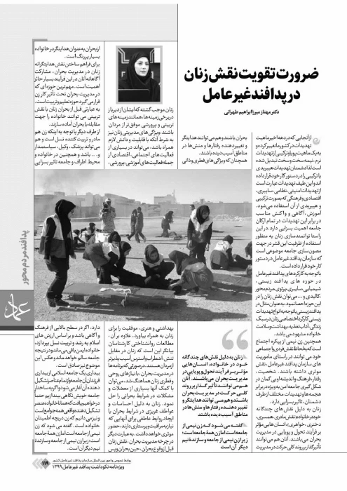 تقویت نقش زنان در پدافند غیر عامل