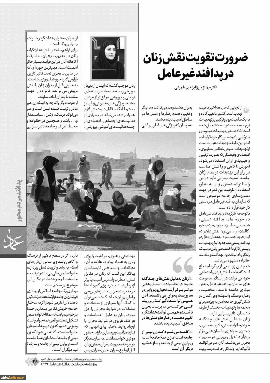 تقویت نقش زنان در پدافند غیر عامل 2