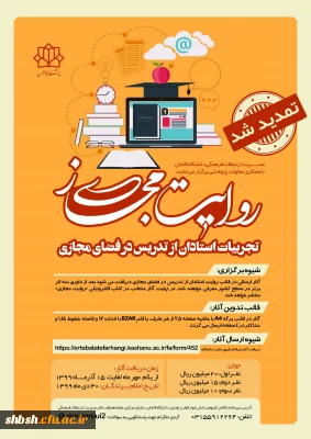  تمدید مسابقه روایت مجازی (تجربیات استادان از تدریس در فضای مجازی) 