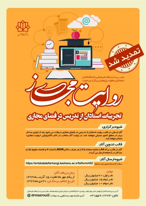  تمدید مسابقه روایت مجازی (تجربیات استادان از تدریس در فضای مجازی) 