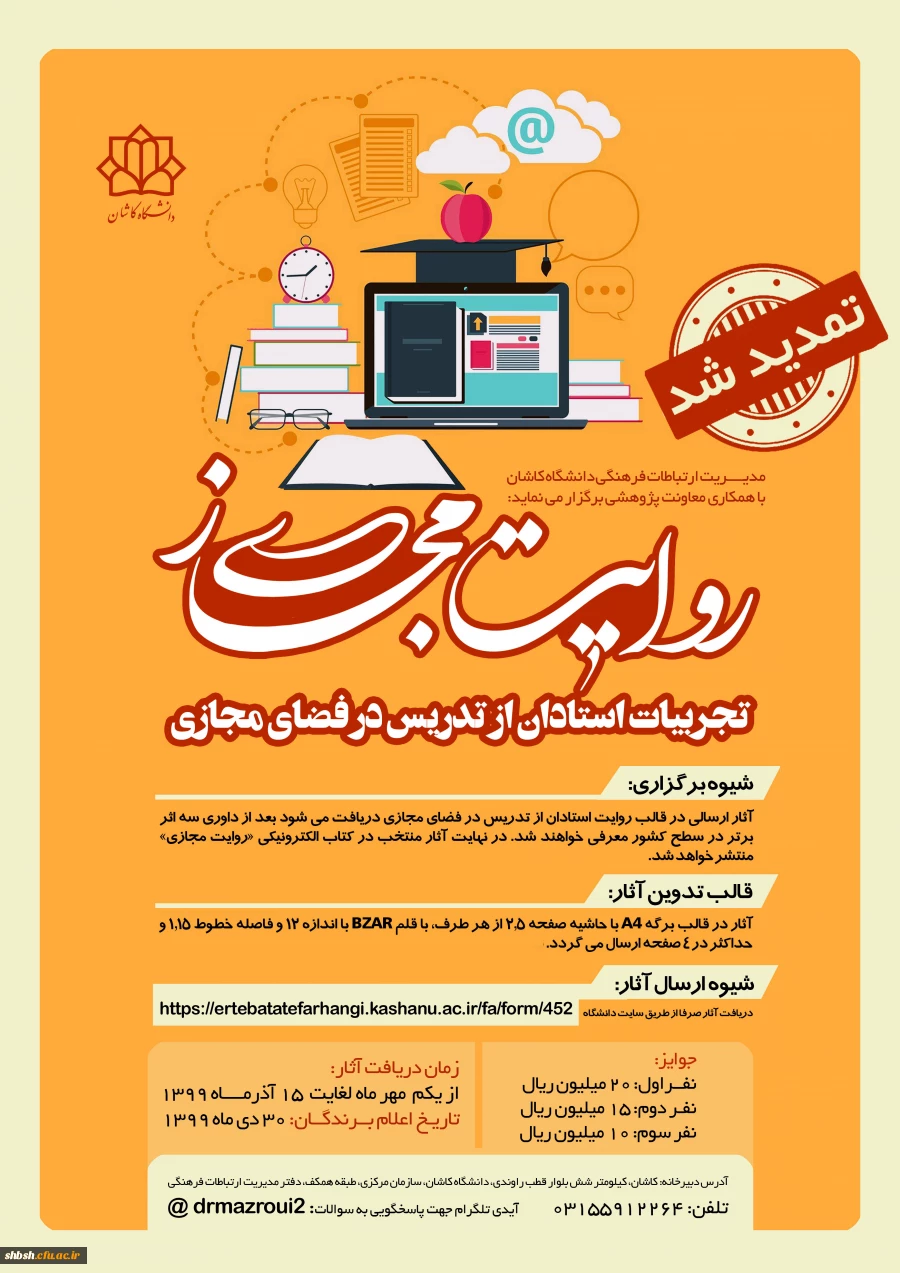  تمدید مسابقه روایت مجازی (تجربیات استادان از تدریس در فضای مجازی)  2