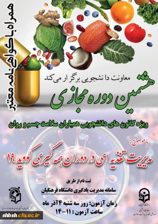 برگزاری هشتمین دوره مجازی ویژه دانشجومعلمان 