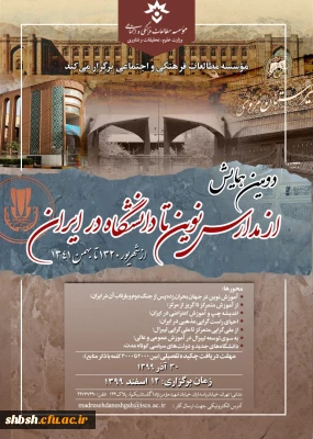 اطلاع رسانی دومین همایش «از مدارس نوین تا دانشگاه در ایران-از شهریور 1320 تا بهمن 1341» - 12 اسفند 1399 