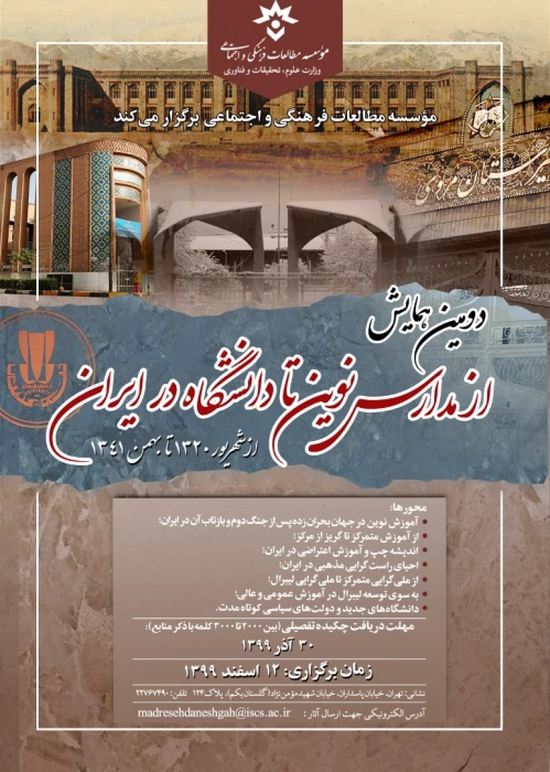 اطلاع رسانی دومین همایش «از مدارس نوین تا دانشگاه در ایران-از شهریور 1320 تا بهمن 1341» - 12 اسفند 1399 