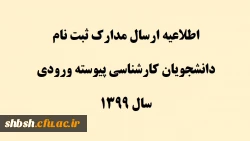 اطلاعیه ارسال مدارک ثبت نام دانشجویان کارشناسی پیوسته ورودی سال 1399 2