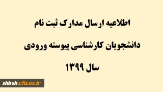 اطلاعیه ارسال مدارک ثبت نام دانشجویان کارشناسی پیوسته ورودی سال 1399