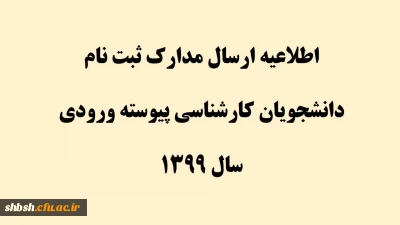 اطلاعیه ارسال مدارک ثبت نام دانشجویان کارشناسی پیوسته ورودی سال 1399