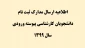 اطلاعیه ارسال مدارک ثبت نام دانشجویان کارشناسی پیوسته ورودی سال 1399 2